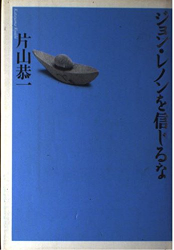 ジョン・レノンを信じるな | 片山 恭一 |本 | 通販 | Amazon